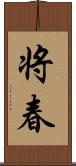 将春 Scroll