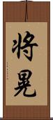 将晃 Scroll