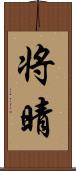 将晴 Scroll