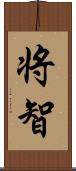 将智 Scroll