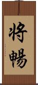 将暢 Scroll