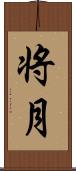 将月 Scroll