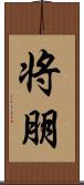 将朋 Scroll