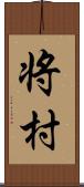 将村 Scroll