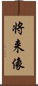 将来像 Scroll