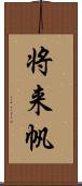 将来帆 Scroll