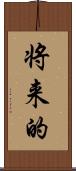 将来的 Scroll