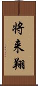将来翔 Scroll