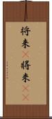 将来(P) Scroll