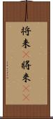 将来(P) Scroll