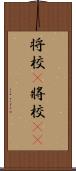 将校(P);將校(oK) Scroll