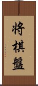 将棋盤 Scroll