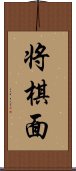 将棋面 Scroll