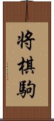 将棋駒 Scroll