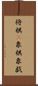 将棋(P) Scroll