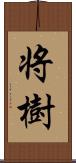 将樹 Scroll