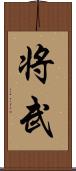 将武 Scroll