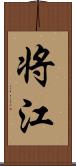 将江 Scroll