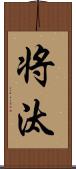 将汰 Scroll