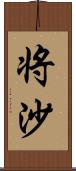 将沙 Scroll