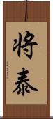 将泰 Scroll