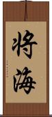 将海 Scroll