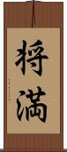 将満 Scroll