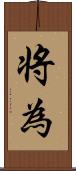 将為 Scroll