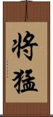 将猛 Scroll