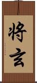 将玄 Scroll