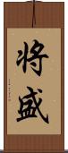 将盛 Scroll