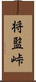 将監峠 Scroll