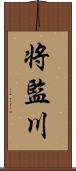 将監川 Scroll