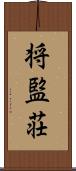 将監荘 Scroll