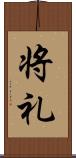 将礼 Scroll