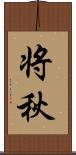 将秋 Scroll