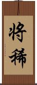 将稀 Scroll