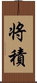 将積 Scroll
