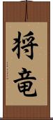 将竜 Scroll