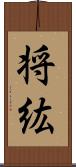 将紘 Scroll