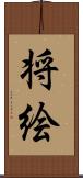 将絵 Scroll