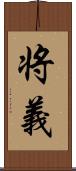 将義 Scroll