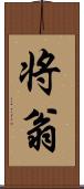 将翁 Scroll