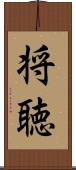 将聴 Scroll