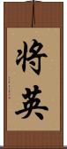 将英 Scroll