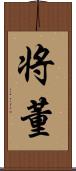 将董 Scroll
