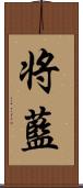 将藍 Scroll