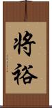 将裕 Scroll