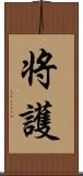 将護 Scroll