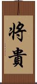 将貴 Scroll